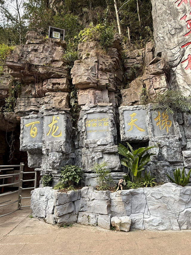 張家界 / 百龍天梯 張家界 / 百龍天梯