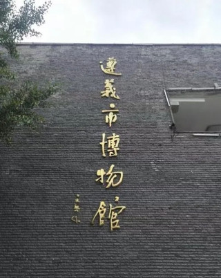 Mulailah perjalanan untuk mengunjungi Museum Zunyi dan menjelajahi kisah seribu tahun tentang Guizhou utara.