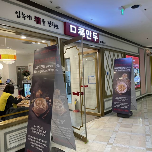 중국식 전통 만두 맛집, 구복만두 잠실롯데월드점🥟