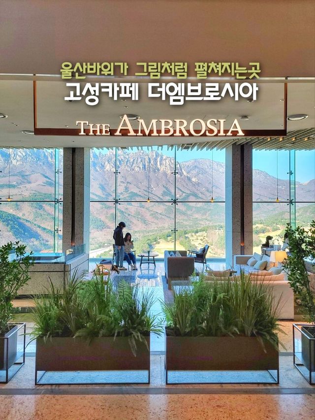 자연이 주는 최고의 행복! 카페 더 엠브로시아⛰️