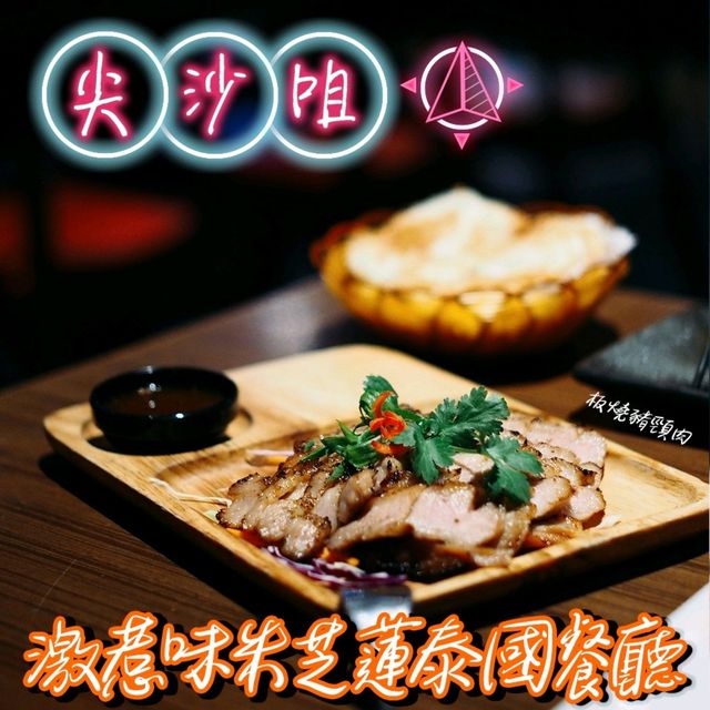 🥳激惹味米芝蓮泰國餐廳🥳 