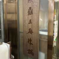 鼎王麻辣x酸菜鍋