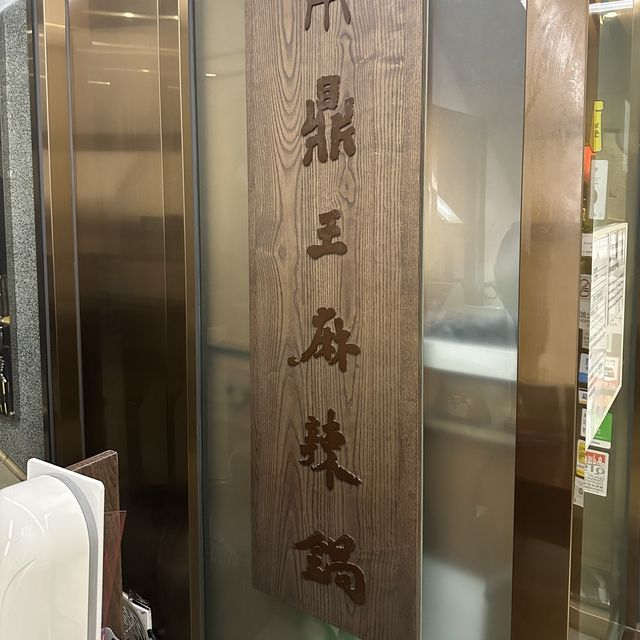鼎王麻辣x酸菜鍋