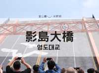 韓國釜山《島影大橋》釜山第一座開跳式大橋 每週六14:00準時開橋