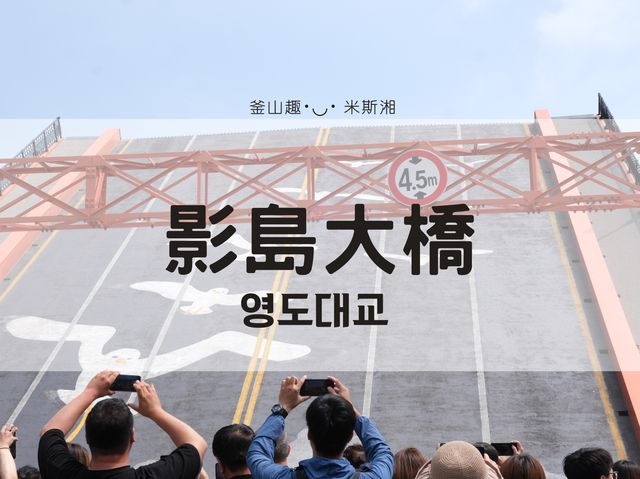 韓國釜山《島影大橋》釜山第一座開跳式大橋 每週六14:00準時開橋
