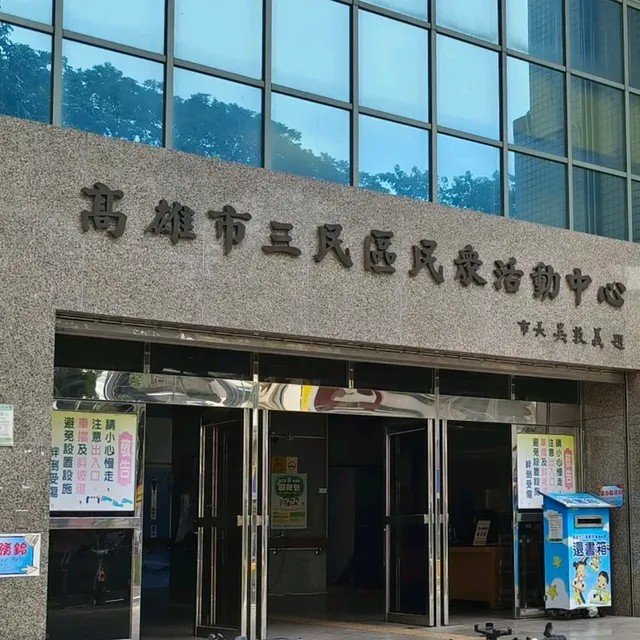 高雄三民-民眾活動中心（按摩陶冶免費展覽）