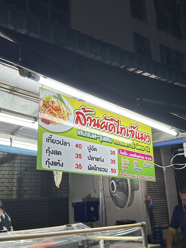 ล้านผัดไทยเจ๊แมว 🍤🍜