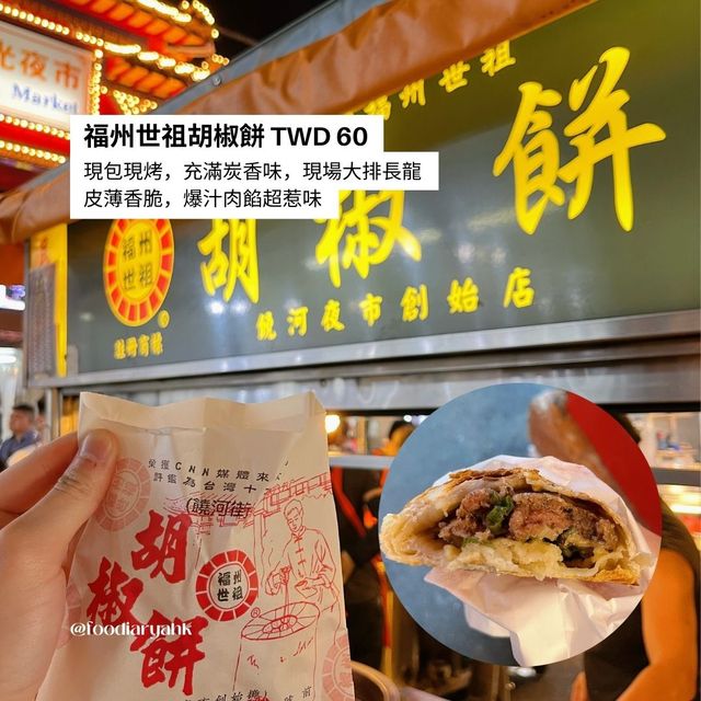 饒河街夜市這樣吃就好😍