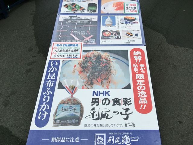 北海道　北海道観光　利尻島で、お土産を買うといったらココで決まり！利尻亀一