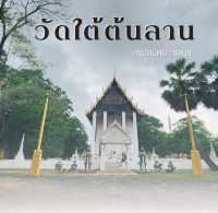 วัดใต้ต้นลาน
