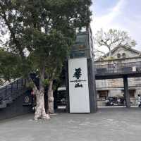 華山文創園區