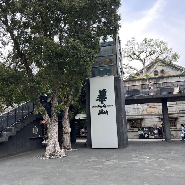 華山文創園區