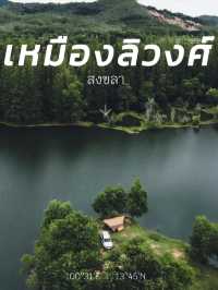 🌲สวิตเซอร์แลนด์ในแดนจะนะ จ.สงขลา