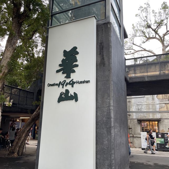 台北華山1914文創園區