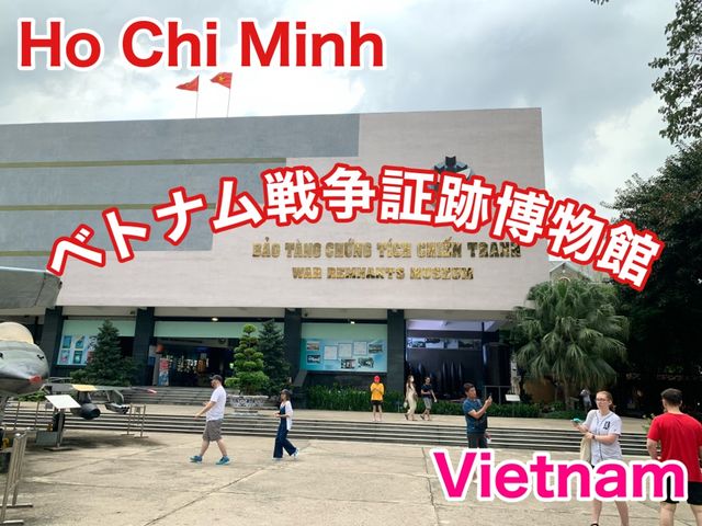 ベトナム　ベトナム観光　絶対に外せない観光スポット　ベトナム戦争証跡博物館に行ってきた！