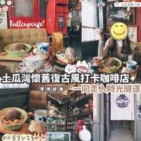土瓜灣復古星球CAFE