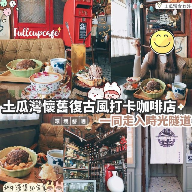 土瓜灣復古星球CAFE
