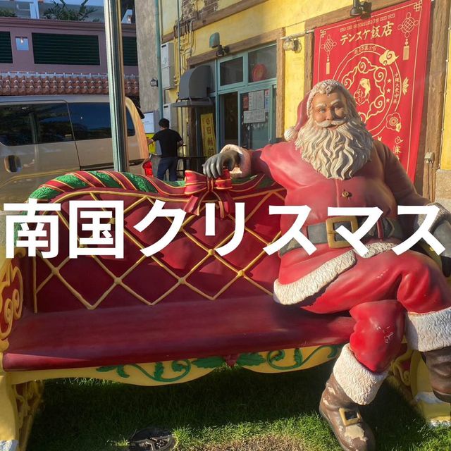 【沖縄】南国クリスマス🎅