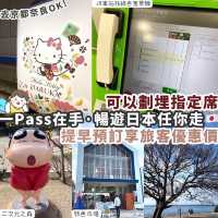 【日本旅遊】一 Pass 在手，暢遊日本任你走🇯🇵
