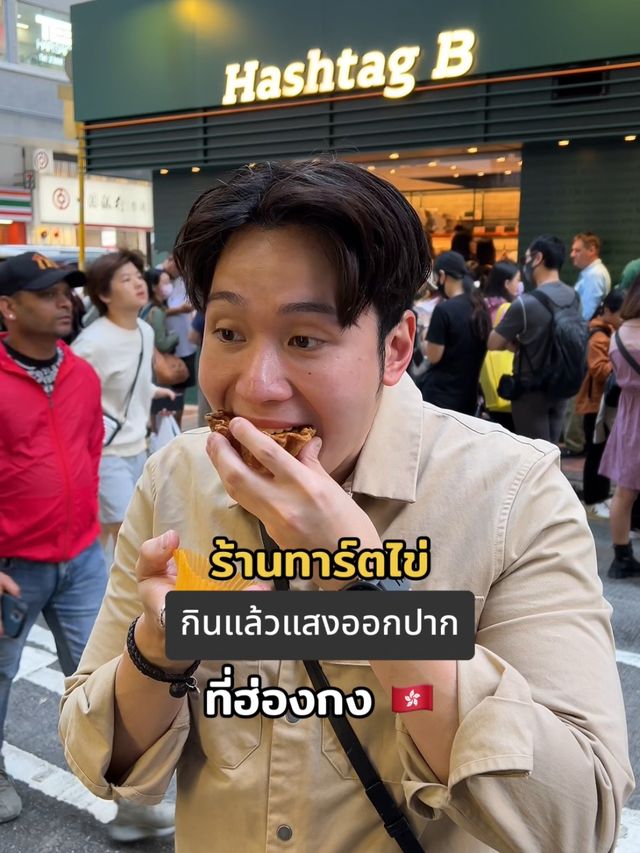 ทาร์ตไข่เจ้าใหม่แห่งเกาะฮ่องกง กินแล้วแสงออกปาก