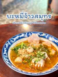 บะหมี่เจ้าสมุทร 🦐🐟🐙