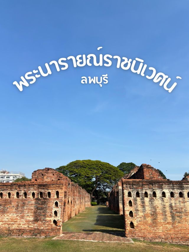 พระนารายณ์ราชนิเวศน์