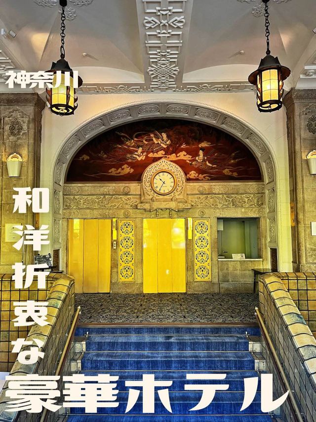 【神奈川】和洋折衷なレトロホテル🏨 【神奈川】和洋折衷なレトロホテル🏨
