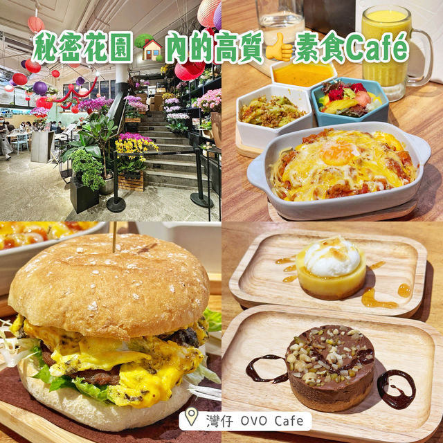 秘密花園🏡內的高質👍素食Café  