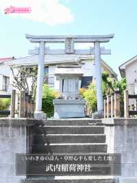 【武内稲荷神社/東京都】いわき市の詩人・草野心平も愛した土地