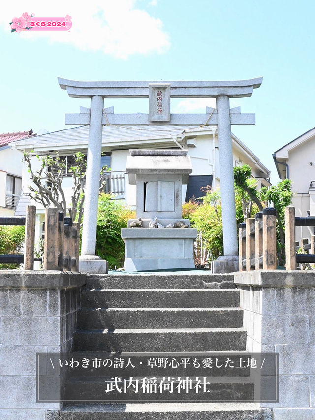 【武内稲荷神社/東京都】いわき市の詩人・草野心平も愛した土地