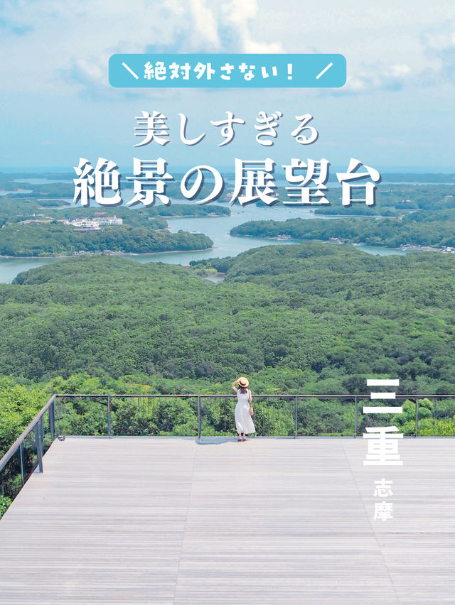 【三重・志摩】美しすぎる絶景が見渡せる展望台✨