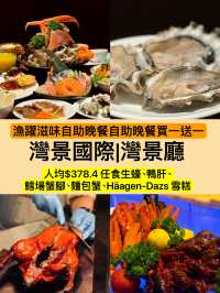 灣景廳抵食自助晚餐