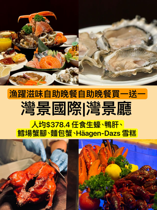 灣景廳抵食自助晚餐