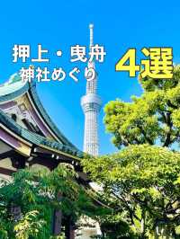 【押上・曳舟/東京都】神社めぐり4選