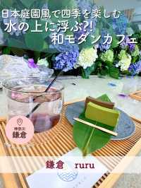 【鎌倉】ドリンクを水の上に乗せる！日本庭園風で四季を楽しむ『和モダンカフェ』