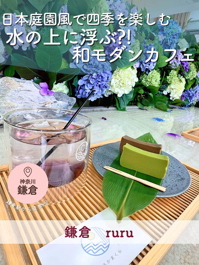 【鎌倉】ドリンクを水の上に乗せる！日本庭園風で四季を楽しむ『和モダンカフェ』