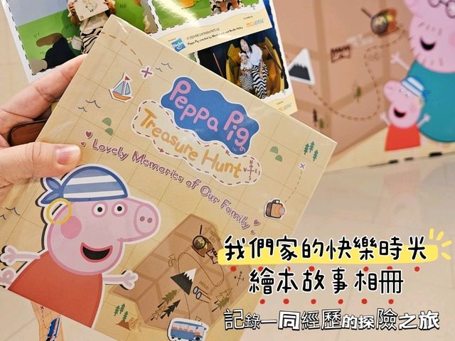 Peppa Pig Treasure Hunt 親子互動展，6月28日至9月1日