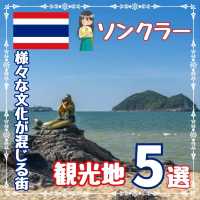 【ソンクラー】文化が混じる街！メイン観光地