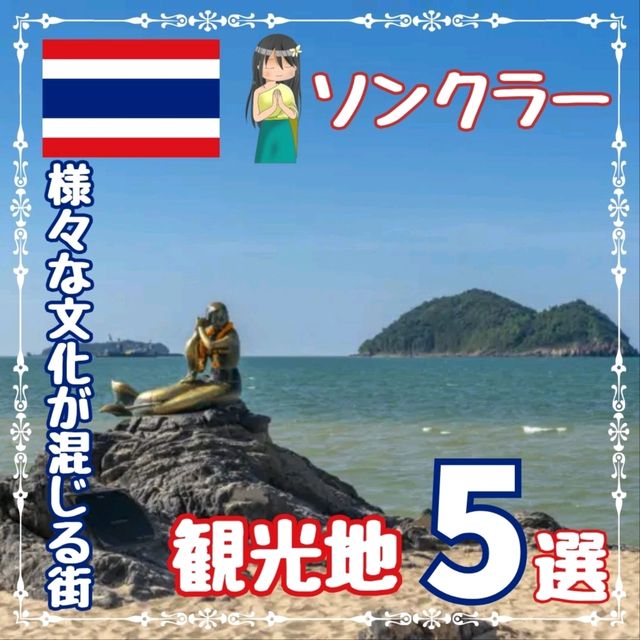 【ソンクラー】文化が混じる街！メイン観光地