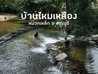 บ้านไหมเหลือง สระบุรี