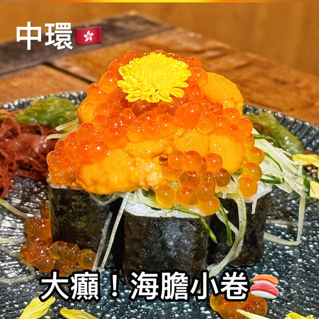 海膽小卷相當澎湃🤤非常鮮甜