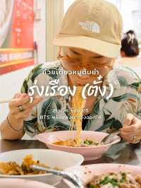 เตี๋ยวต้มยำ รุ่งเรือง(ตั๋ง)ร้านเด็ดชาวสุขุมวิท