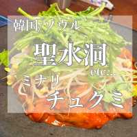 韓国/ソウル【聖水洞】蛛くみ