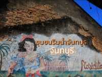 เที่ยวชมชุมชนริมน้ำ จันทบุรี