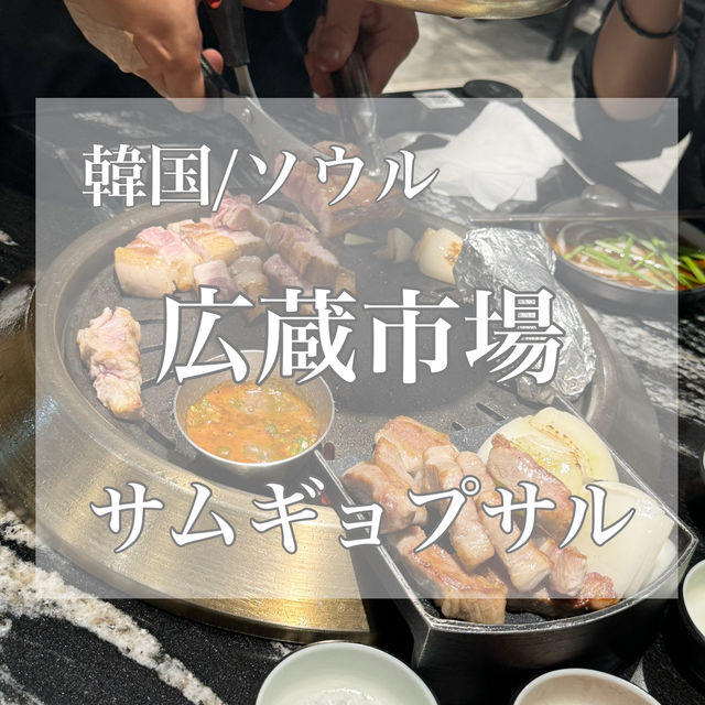 韓国/ソウル【広蔵市場】サムギョプサル