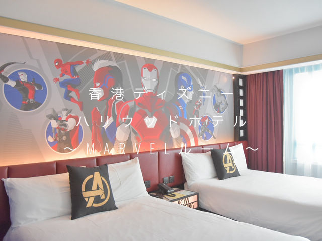 香港ディズニー ハリウッドホテル MARVELルーム