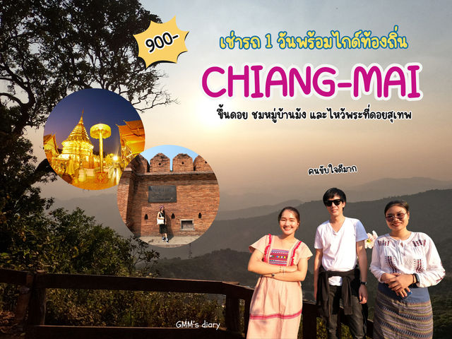 เช่ารถพร้อมคนขับ ตะลุยไหว้พระบนดอย 🚗🍃