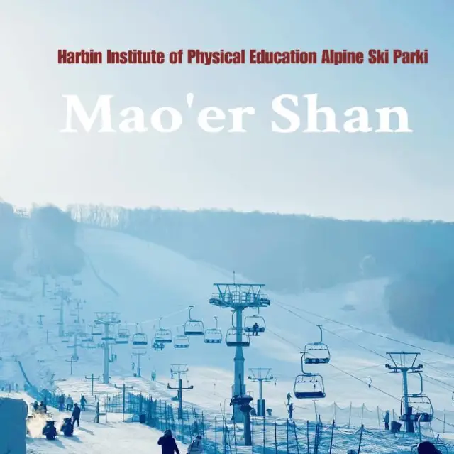 哈爾濱體育學院高山滑雪場