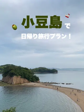 2025年】小豆島町の人気観光スポット・旅行ガイド・グルメ情報