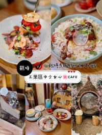 工業區中少女心🌸CAFE
